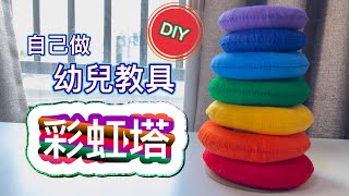 玩具DIY5 幼兒教具彩虹塔【狂想手創】352 [upl. by Mokas474]