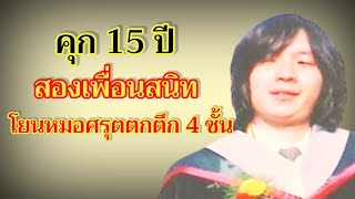 คุก 15 ปี สองเพื่อนสนิท คดีหมอศรุต ตกตึก 4 ชั้น [upl. by Trask]