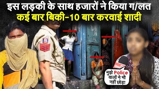 दिल्ली की इस लड़की के साथ हजारों ने किया गलत  कई बार बिकी10 बार करवाई शादी  Delhi Latest News [upl. by Glorianna]