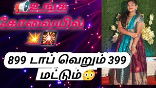 🎇899 டாப் இந்த தீபாவளிக்கு 399 மட்டுமே 🙄😳 உங்க கோவையில் [upl. by Ruhtua]