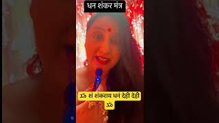 For Urgent Money 💰 धन पाने के लिए शिव जी के इस मंत्रका जप करें astrology mantraforjob shorts [upl. by Noram696]