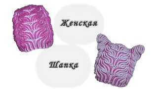 Женская шапка в технике Brioche Stitch  Womens hats knitting  Вяжем спицами [upl. by Ennazus]