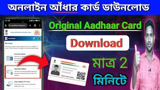 Aadhar Card Download 2024 Bangla  Online eAadhaar Card Download UIDAI  TechSelf [upl. by Maggs]