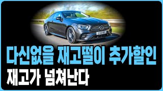 벤츠 7월 프로모션 할인 C사 재고리스트A220 C200 C300 CLA CLS E200 E300 S450D S500 GLA GLB GLC GLE EQA EQB EQE EQS [upl. by Henigman144]