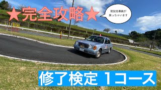 【教習生必見！一発合格】修了検定1コース 現役指導員の模範運転 [upl. by Alvy]