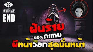 ผีหน้าเทาสุดมั่นหน้า  ฝันร้ายของกะเทย  Little Nightmares ภาค 1 EP 3 จบ [upl. by Alyahs]