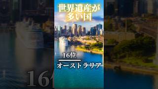 世界遺産が多い国ランキングTOP16 ランキング 世界遺産 [upl. by Aerdnwahs]