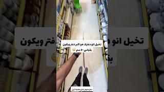 تخيل انو دفتر هو اكبر دفتر ويكون بقياس ٥٠ سم 😳 [upl. by Kcub]