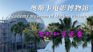 奥斯卡电影博物馆 好莱坞 奇迹一英里 Academy museum of motion pictures [upl. by Garda]