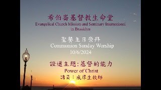 1062024 聖餐主日崇拜 Sunday Worship 希伯崙基督教生命堂ECMSI BK [upl. by Rehpitsirhc]