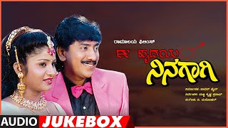 Ee Hrudaya Ninagaagi Songs Audio Jukebox  Kumar Govind Rashika  VManohar  Old Kannada Movie [upl. by Yesac432]