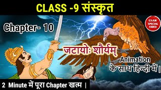 जटायोः शौर्यम्  Animated video  Jatayoh Shouryam  Class 9 Sanskrit Shemushi Chapter 10 [upl. by Noyr]