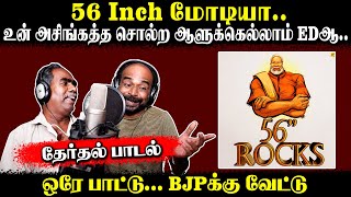 56 inch மோடியா உன் அசிங்கத்த சொல்ற ஆளுக்கெல்லாம் EDஆ  ஒரே பாட்டு BJPக்கு வேட்டு  U2 Brutus [upl. by Yeorgi]