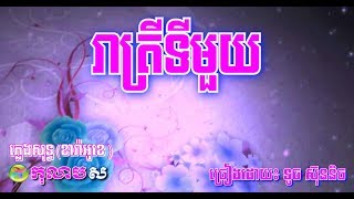 រាត្រីទីមួយ ភ្លេងសុទ្ធReatrey Ti Mouy Karaoke Sing Along [upl. by Kat]