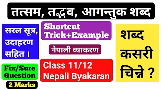 तत्सम तदभव आगन्तुक शब्दनेपाली व्याकरण NEB Class 1112 Nepali Byakaran  TatsamTadbhavAagantuk [upl. by Pega]