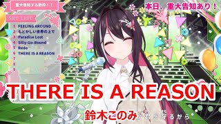 【歌詞付き】THERE IS A REASON・鈴木このみSuzukiKonomi【AZKi歌枠（20241110）】 [upl. by Procter164]