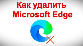 Как удалить Microsoft Edge в Windows 11 [upl. by Jenifer]