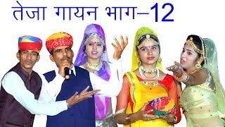 तेजा गायन भाग12  खोजानगर 2192018 मनजीत खाल्या मेहराम नाथ Manjeet Khalya Teja Gayan Part 12 [upl. by Kensell]