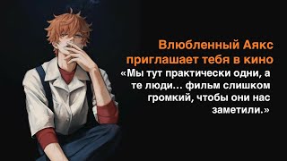 АСМР на русском  M4F  Влюбленный Аякс приглашает тебя в кино  Часть 2 [upl. by Rramaj]