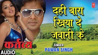 DAHI BAARA KHIYA DA JAWANI KE  BHOJPURI AUDIO SONG  KARTAVYA  PAWAN SINGH  HAMAARBHOJPURI [upl. by Otrebcire]