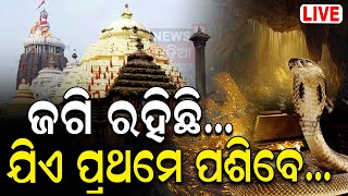 Live ଲାଗୁଛି ଭୟ କିଏ ଖୋଲିବ ରତ୍ନଭଣ୍ଡାର  Puri Srimandir Ratna Bhandar SOP  Puri Jagannath Mandir [upl. by Anaicilef512]