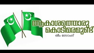 മുസ്ലിംലീഗ് മലപ്പുറം ജില്ലാ സമ്മേളനം  Official Theme Song IUML Malappuram District  Ziya Ul Haq [upl. by Ansilme]