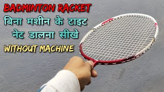 How to string a badminton racket नेट डालना सीखे बिना मशीन के [upl. by Ettessil]