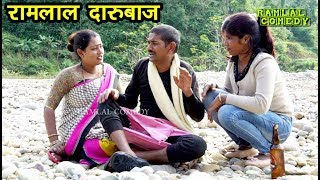 रामलाल दारुपिबा के नया साल  RAMLAL COMEDY  MAITHILI COMEDY 2020 [upl. by Alethea]