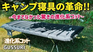 【キャンプコットおすすめ】キャンプに最適な寝心地を追求したコット！キャンプ寝具の革命！エアーマットコット doearth gussuri 【紹介・レビュー】 [upl. by Swane]