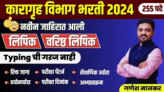 karagruh police bharti 2023 कारागृह विभाग भरती 2024  नवीन जाहिरात आली  new update  Ganesh Mankar [upl. by Tempa]