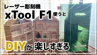 【100均DIY】レーザー彫刻機xTool F1を使ったら超可愛くなった [upl. by Tiloine]