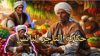 سر التاجر البائس الحق أبلج والباطل لجلج قصة مسموعة رواية مسموعة حكايات ولا احلى رواية [upl. by Iznik951]