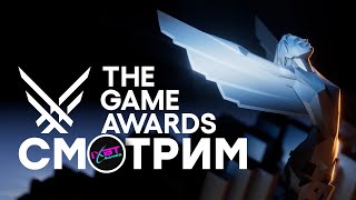 СТРИМ Главное шоу года The Game Awards 2024 начало в 0300 по МСК [upl. by Umeh780]