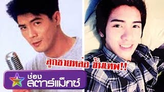 คนดังนั่งเคลียร์ สามารถ พยัคฆ์อรุณ เคลียร์ลูกชายหล่อ เชื้อไม่ทิ้งแถว ฉเต็ม part 3 [upl. by Uriia990]