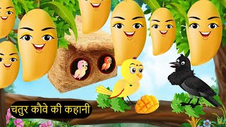 कहानी कार्टून  Aam Wala Cartoon  Chidiya Kauwa Cartoon  Hindi Chidiya Kauwa Kahaniy  Chichu TV [upl. by Dodd]