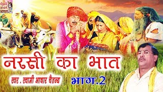 नरसी का भात भाग 2  Narsi ka Bhat part 2  स्वर स्वामी आधार चैतन्य  भारत प्रशिद्ध  kirsan bhat [upl. by Ahsatin]