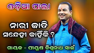 Odia Pala। ଓଡ଼ିଆ ପାଲା। ନାରୀ ଜାତି ସନ୍ଦେହି କାହିଁକି । Gayaka Biswanath Swain Pala। Odia Pala Comedy। [upl. by Brunhilda]