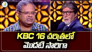 Kaun Banega Crorepati  Amitabh Bachchan  KBC 16 చరిత్రలో మొదటి సారిగా  iDream Post [upl. by Notlrahc]