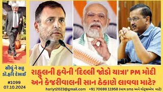 1099રાહુલ ગાંધીની દિલ્લી જોડો યાત્રા PM મોદીકેજરીવાલની સાન ઠેકાણે લાવી શકશે કે સીધું ને સટ્ટ [upl. by Enitsud]