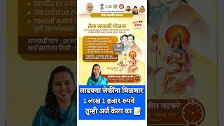 mukhyamantri Mazi Bahin Ladki Yojana Maharashtra नवीन अपडेट  lek Ladki Yojana 2024 online apply [upl. by Luca90]