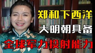 郑和下西洋宣扬国威，还有啥目的？盛世之下明朝面临怎样的危机 [upl. by Uel]