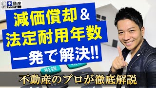 これで解決！【減価償却と法定耐用年数】の関係を解説！融資との関係 [upl. by Neellek645]