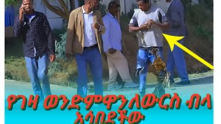 ለውርስ ብላ የገዛ ወንድምዋን አሳበደችው  seifu on ebs [upl. by Sammie]