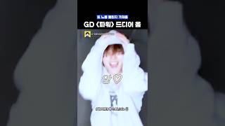 조유민표 GD ‘POWER’ 드디어 옴 ㄷㄷ 올아워즈 kpop shorts [upl. by Nelyt]