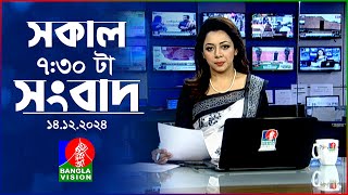 সকাল ৭৩০টার বাংলাভিশন সংবাদ  ১৪ ডিসেম্বর ২০২৪  BanglaVision 730 AM News Bulletin  14 Dec 2024 [upl. by Saylor357]