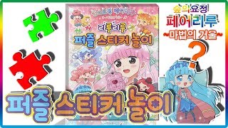 숲의요정 페어리루 마법의 거울 퍼즐 스티커 놀이 장난감リルリルフェアリルRilu Rilu fairilu magic mirror puzzle sticker toy💖토이천국 [upl. by Knipe]