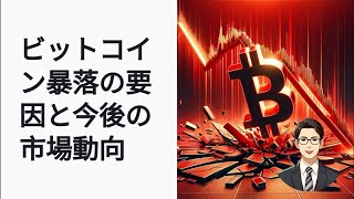 ビットコイン暴落の原因とは？2024年10月の最新市場動向を徹底分析 [upl. by Yenroc]