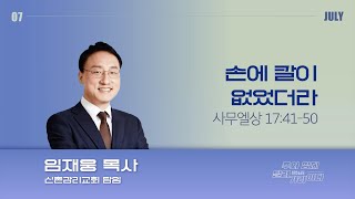 한성교회 금요성령집회 손에 칼이 없었더라 임재웅 목사2024726 [upl. by Hazeefah260]