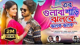 tor Gulati sari jhalke jhalke New purulia songs 2024 new song [upl. by Haberman]