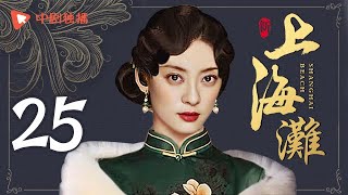 新上海滩 第25集（ 孙俪、黄晓明、黄海波、李雪健 领衔主演） [upl. by Swagerty]